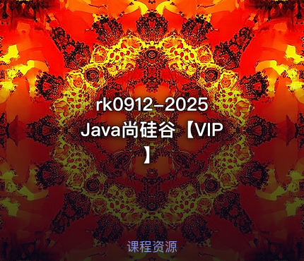 2025Java尚硅谷【VIP】