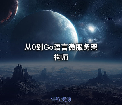 从0到Go语言微服务架构师