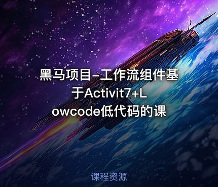 黑马项目-工作流组件基于Activit7+Lowcode低代码的课