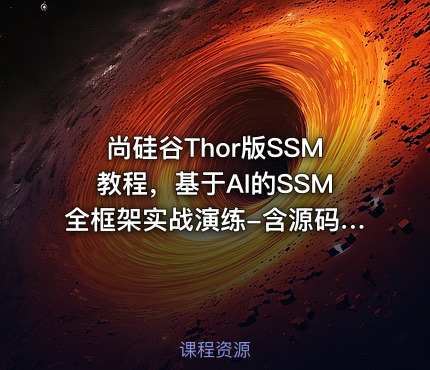 尚硅谷Thor版SSM教程，基于AI的SSM全框架实战演练-含源码课程