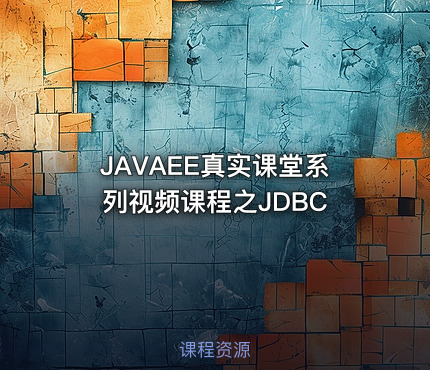 JAVAEE真实课堂系列视频课程之JDBC
