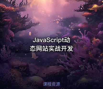 JavaScript动态网站实战开发