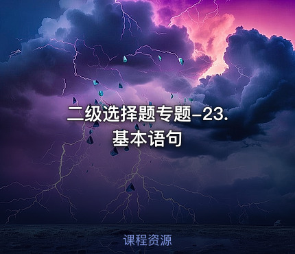二级选择题专题-23.基本语句