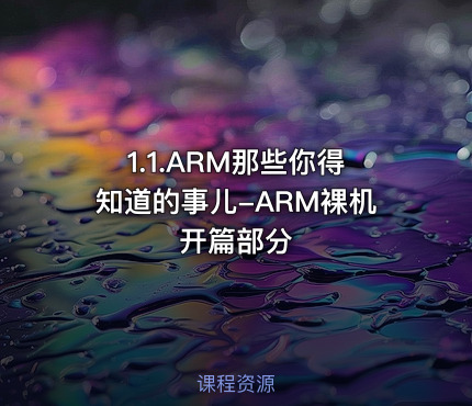 1.1.ARM那些你得知道的事儿-ARM裸机开篇部分