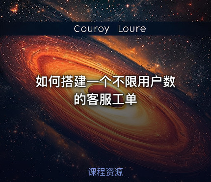 如何搭建一个不限用户数的客服工单