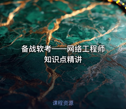 备战软考——网络工程师知识点精讲