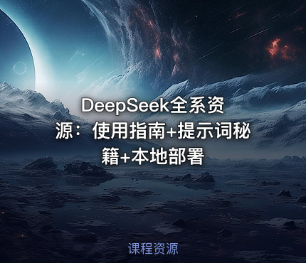 DeepSeek全系资源：使用指南+提示词秘籍+本地部署