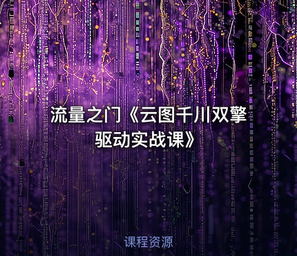 流量之门《云图千川双擎驱动实战课》