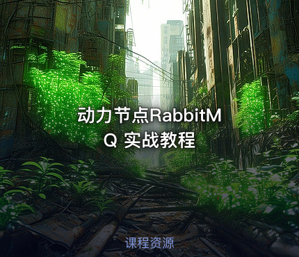 动力节点RabbitMQ 实战教程