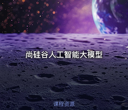 尚硅谷人工智能大模型