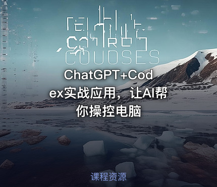 ChatGPT+Codex实战应用，让AI帮你操控电脑