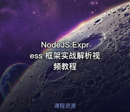 NodeJS:Express 框架实战解析视频教程