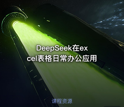 DeepSeek在excel表格日常办公应用