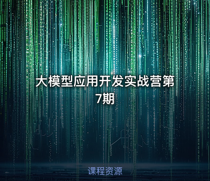 大模型应用开发实战营第7期