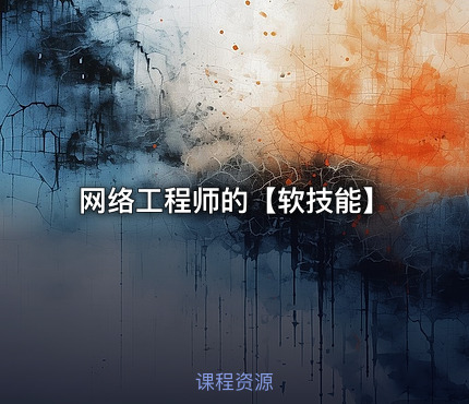 网络工程师的【软技能】
