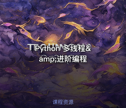 Python 多线程&amp;进阶编程
