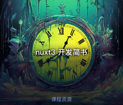 nuxt3 开发简书