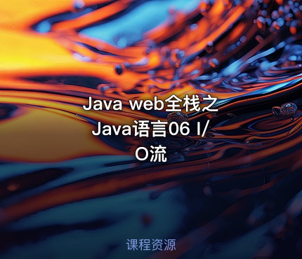 Java web全栈之Java语言06 I/O流