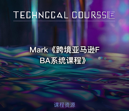Mark《跨境亚马逊FBA系统课程》