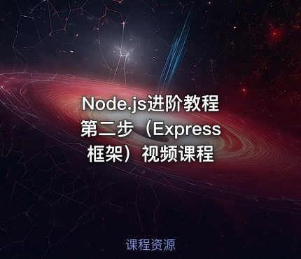 Node.js进阶教程第二步（Express框架）视频课程