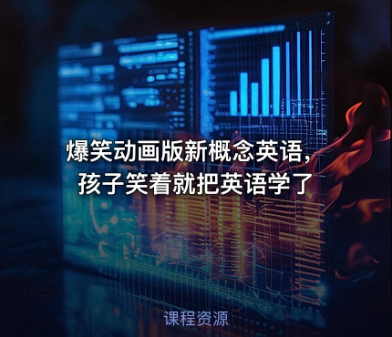 爆笑动画版新概念英语，孩子笑着就把英语学了