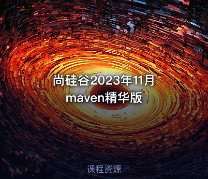 尚硅谷2023年11月maven精华版