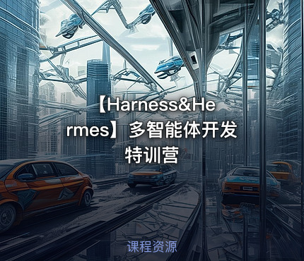 【Harness&Hermes】多智能体开发特训营