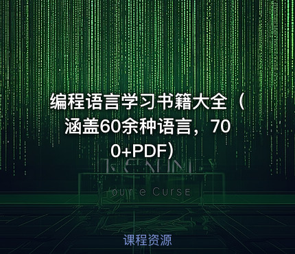 编程语言学习书籍大全（涵盖60余种语言，700+PDF）
