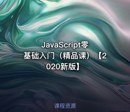 JavaScript零基础入门（精品课）【2020新版】