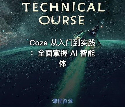 Coze 从入门到实践：全面掌握 AI 智能体