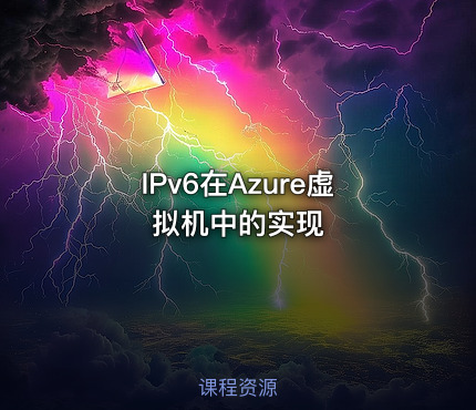 IPv6在Azure虚拟机中的实现
