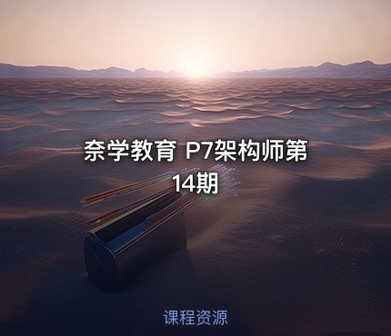 奈学教育 P7架构师第14期