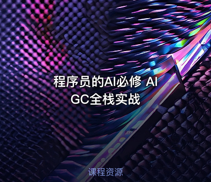 程序员的AI必修 AIGC全栈实战