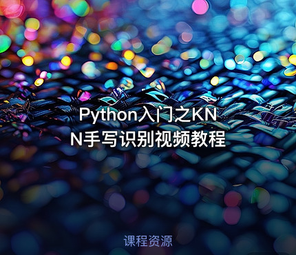 Python入门之KNN手写识别视频教程