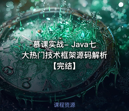 慕课实战- Java七大热门技术框架源码解析【完结】