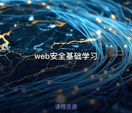 web安全基础学习
