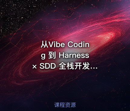 从Vibe Coding 到 Harness × SDD 全栈开发实战