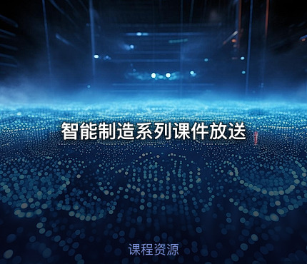 智能制造系列课件放送