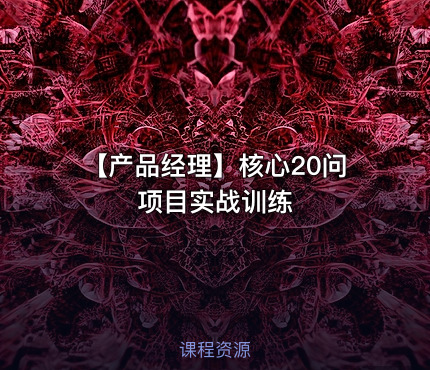 【产品经理】核心20问 项目实战训练
