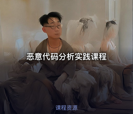 恶意代码分析实践课程