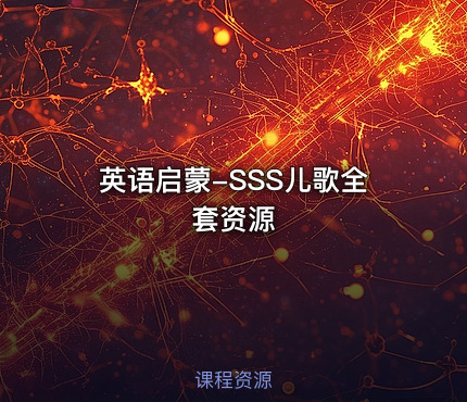 英语启蒙-SSS儿歌全套资源