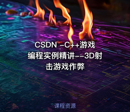 CSDN -C++游戏编程实例精讲--3D射击游戏作弊