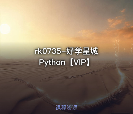 好学星城Python【VIP】
