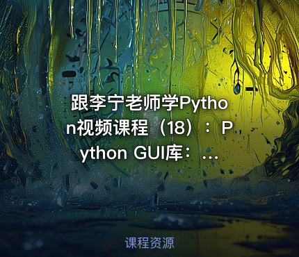 跟李宁老师学Python视频课程（18）：Python GUI库：Tkinter