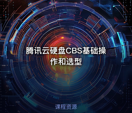 腾讯云硬盘CBS基础操作和选型