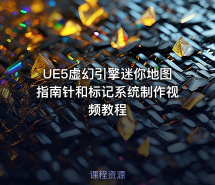 UE5虚幻引擎迷你地图指南针和标记系统制作视频教程