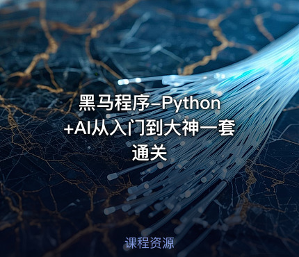 黑马程序-Python+AI从入门到大神一套通关