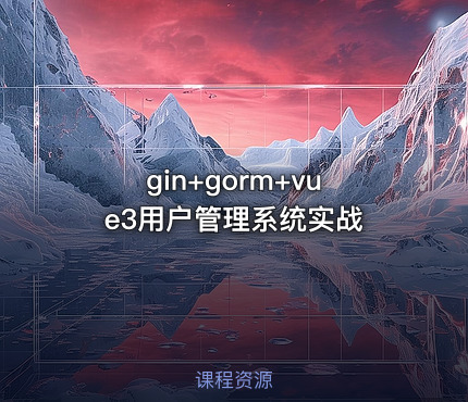 gin+gorm+vue3用户管理系统实战