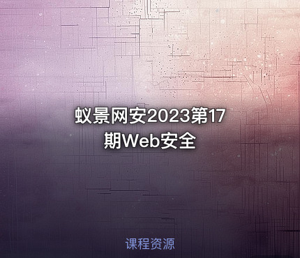 蚁景网安2023第17期Web安全