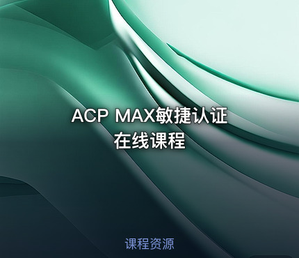 ACP MAX敏捷认证在线课程